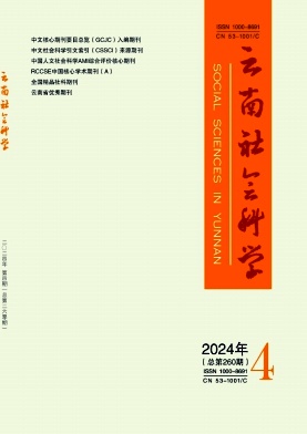 云南社会科学封面
